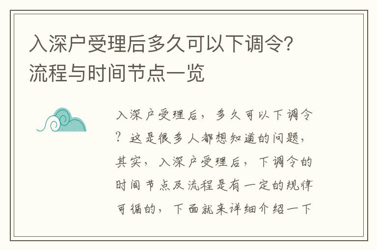 入深戶受理后多久可以下調令？流程與時間節點一覽