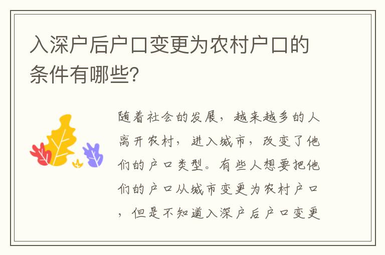 入深戶后戶口變更為農村戶口的條件有哪些？