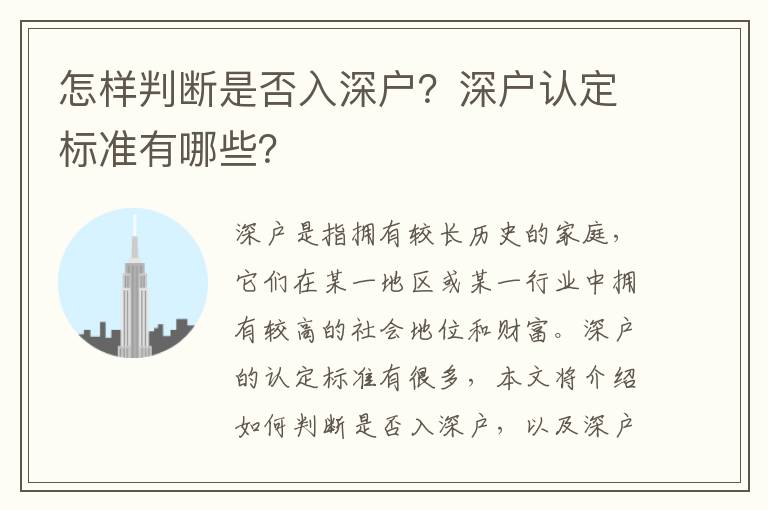 怎樣判斷是否入深戶？深戶認定標準有哪些？