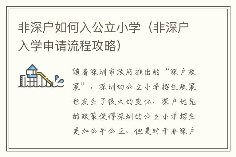 非深戶如何入公立小學（非深戶入學申請流程攻略）