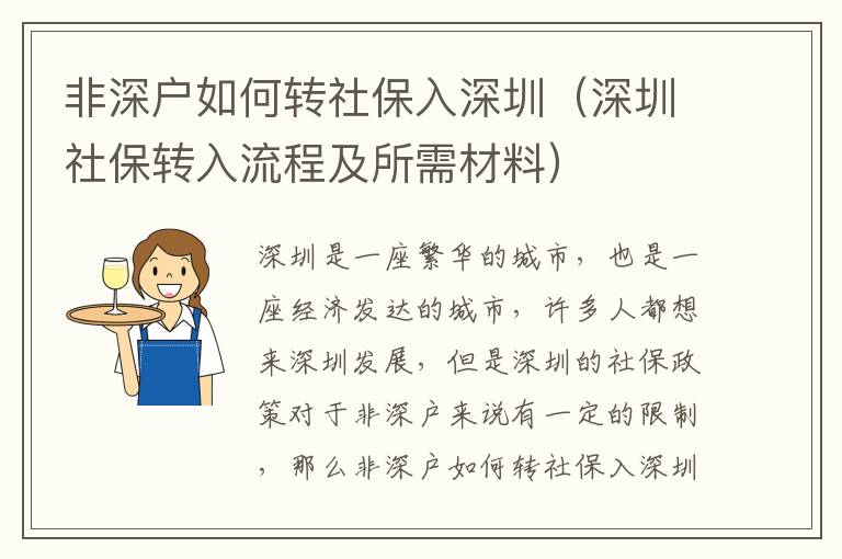 非深戶如何轉社保入深圳（深圳社保轉入流程及所需材料）