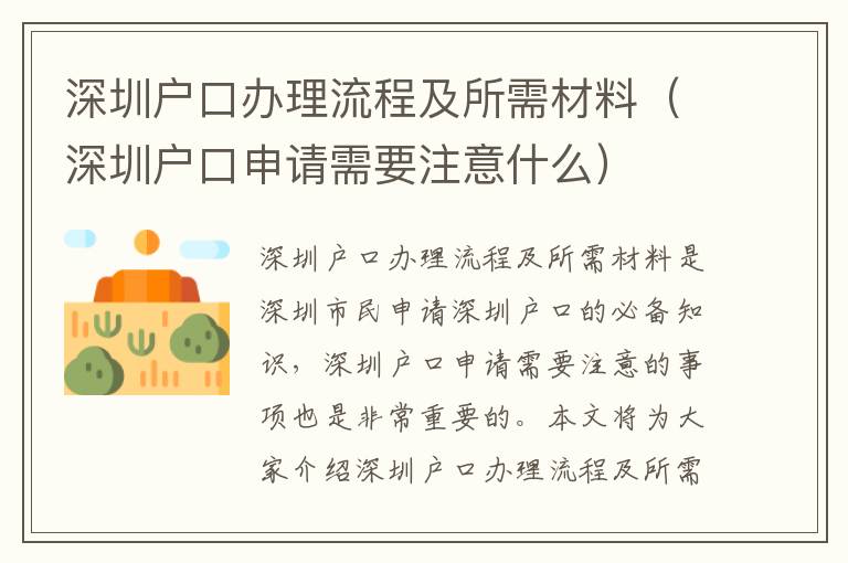 深圳戶口辦理流程及所需材料（深圳戶口申請需要注意什么）