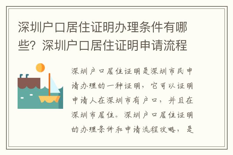 深圳戶口居住證明辦理條件有哪些？深圳戶口居住證明申請流程攻略