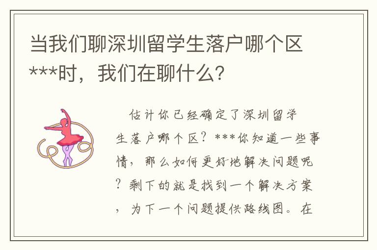 當我們聊深圳留學生落戶哪個區***時，我們在聊什么？