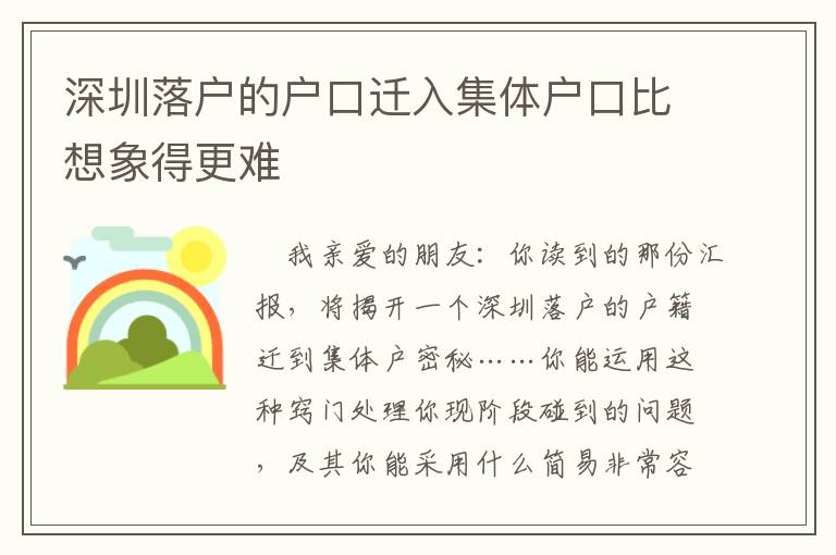 深圳落戶的戶口遷入集體戶口比想象得更難