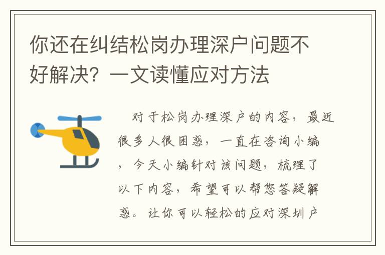 你還在糾結松崗辦理深戶問題不好解決？一文讀懂應對方法