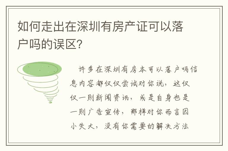 如何走出在深圳有房產證可以落戶嗎的誤區？