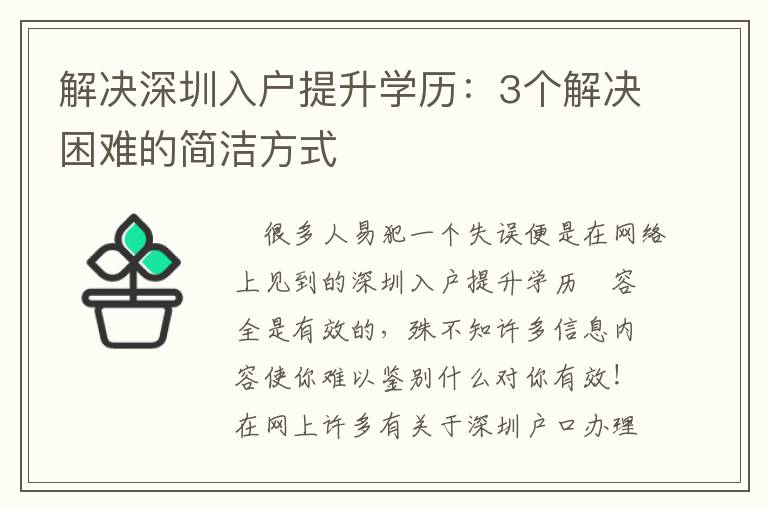 解決深圳入戶提升學歷：3個解決困難的簡潔方式