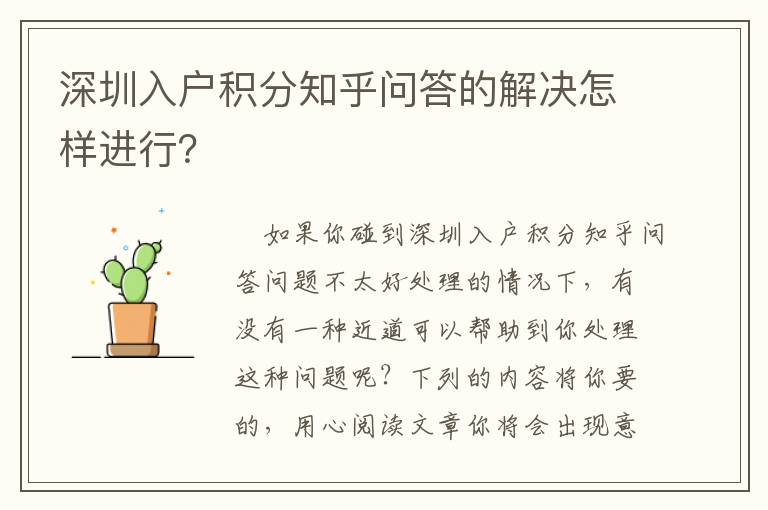 深圳入戶積分知乎問答的解決怎樣進行？