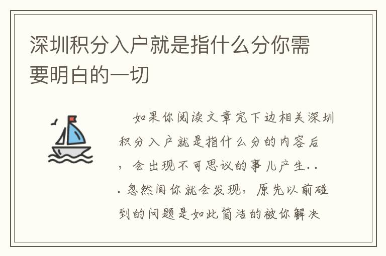 深圳積分入戶就是指什么分你需要明白的一切