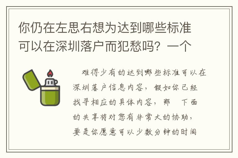 你仍在左思右想為達到哪些標準可以在深圳落戶而犯愁嗎？一個簡易方式 給你徹底消除