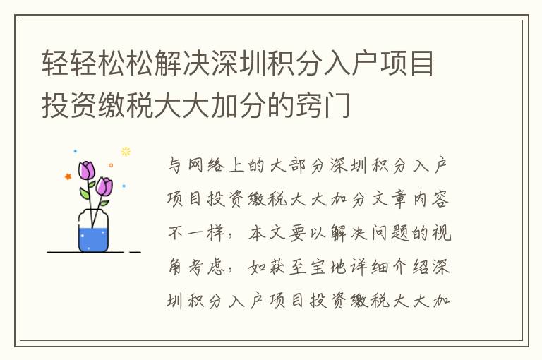 輕輕松松解決深圳積分入戶項目投資繳稅大大加分的竅門