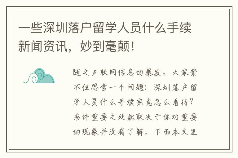 一些深圳落戶留學人員什么手續新聞資訊，妙到毫顛！