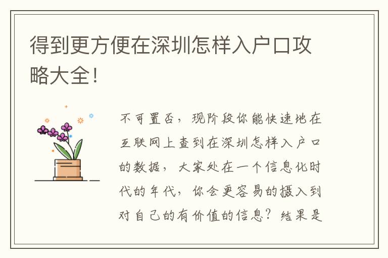 得到更方便在深圳怎樣入戶口攻略大全！