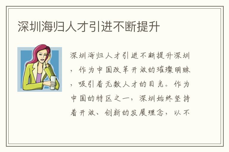 深圳海歸人才引進不斷提升