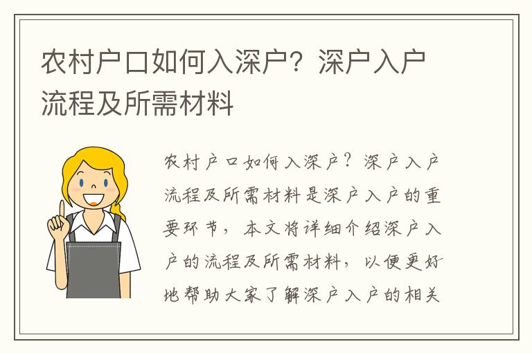 農村戶口如何入深戶？深戶入戶流程及所需材料