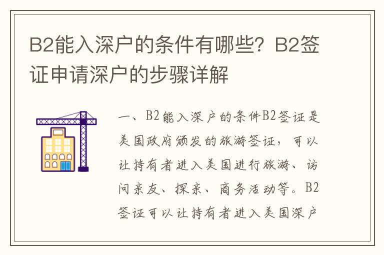 B2能入深戶的條件有哪些？B2簽證申請深戶的步驟詳解