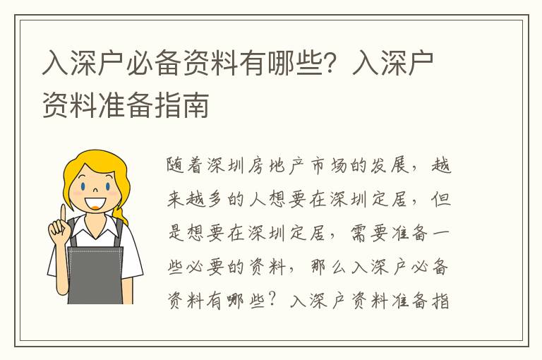 入深戶必備資料有哪些？入深戶資料準備指南