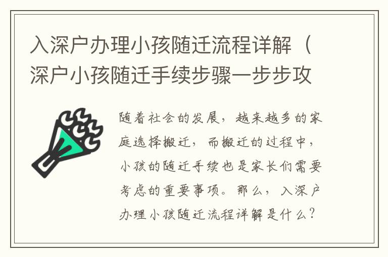 入深戶辦理小孩隨遷流程詳解（深戶小孩隨遷手續步驟一步步攻略）