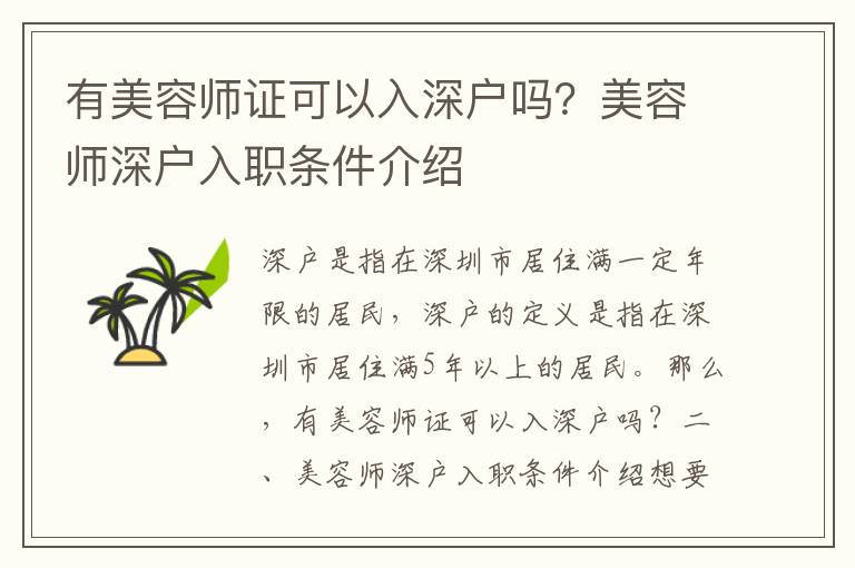 有美容師證可以入深戶嗎？美容師深戶入職條件介紹