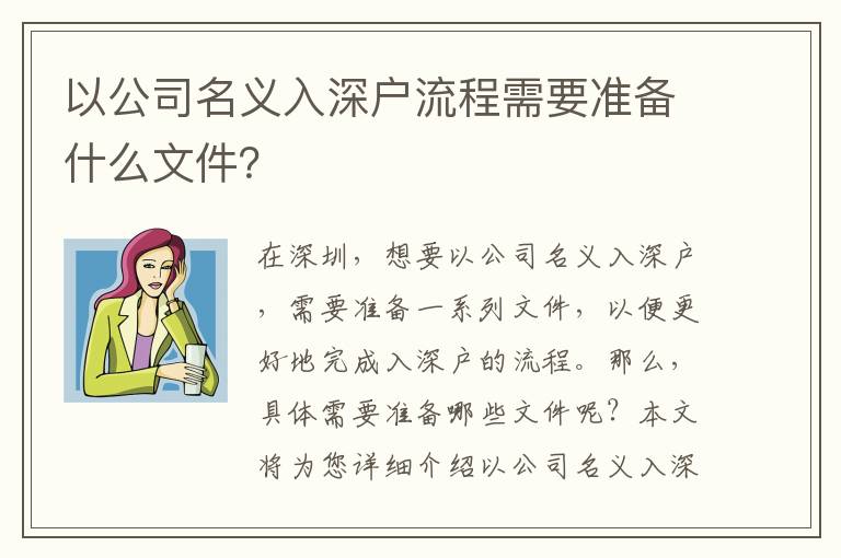 以公司名義入深戶流程需要準備什么文件？