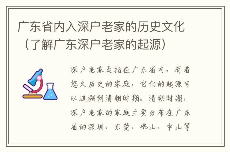 廣東省內入深戶老家的歷史文化（了解廣東深戶老家的起源）