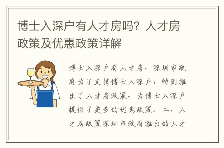 博士入深戶有人才房嗎？人才房政策及優惠政策詳解