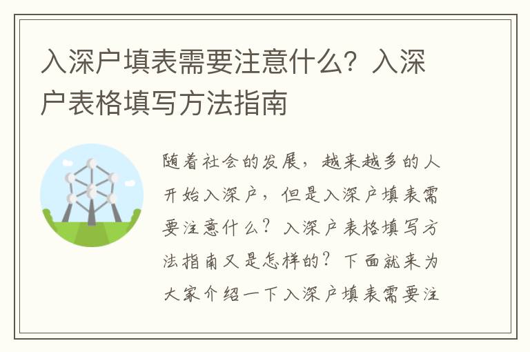 入深戶填表需要注意什么？入深戶表格填寫方法指南