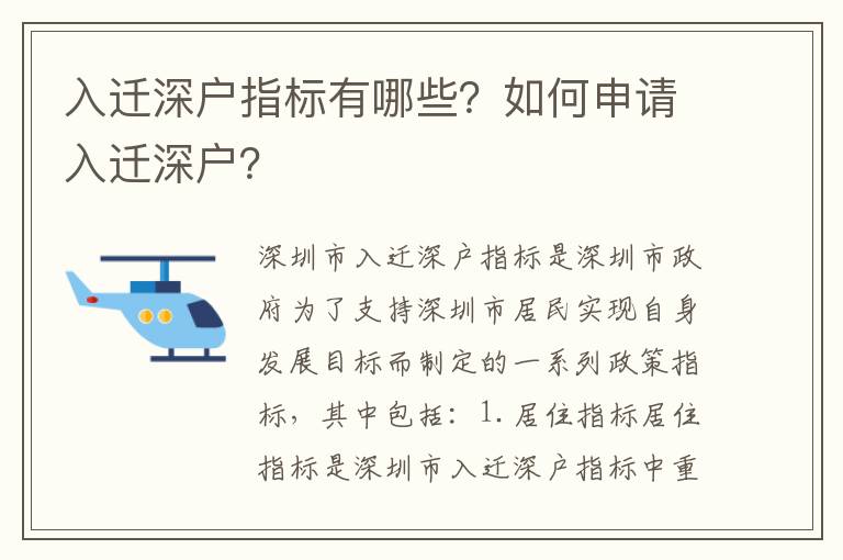 入遷深戶指標有哪些？如何申請入遷深戶？