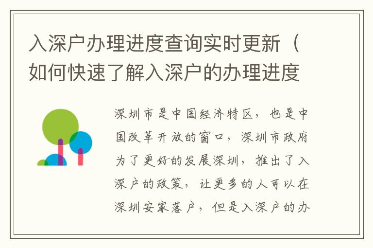 入深戶辦理進度查詢實時更新（如何快速了解入深戶的辦理進度）