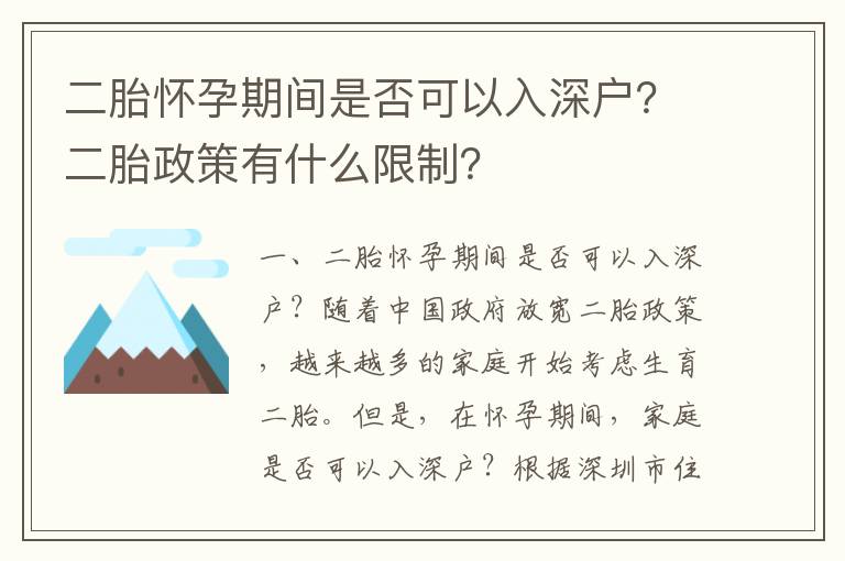 二胎懷孕期間是否可以入深戶？二胎政策有什么限制？