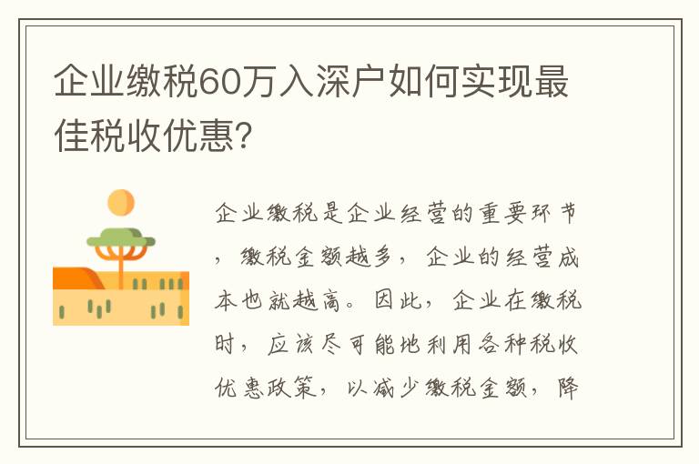 企業繳稅60萬入深戶如何實現最佳稅收優惠？