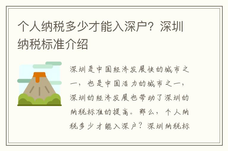 個人納稅多少才能入深戶？深圳納稅標準介紹