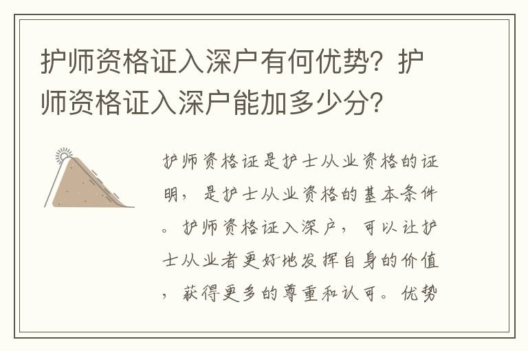 護師資格證入深戶有何優勢？護師資格證入深戶能加多少分？