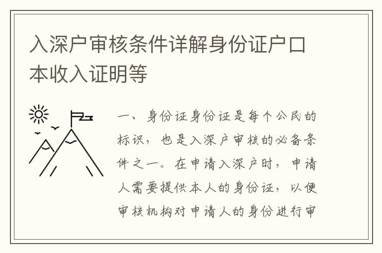 入深戶審核條件詳解身份證戶口本收入證明等