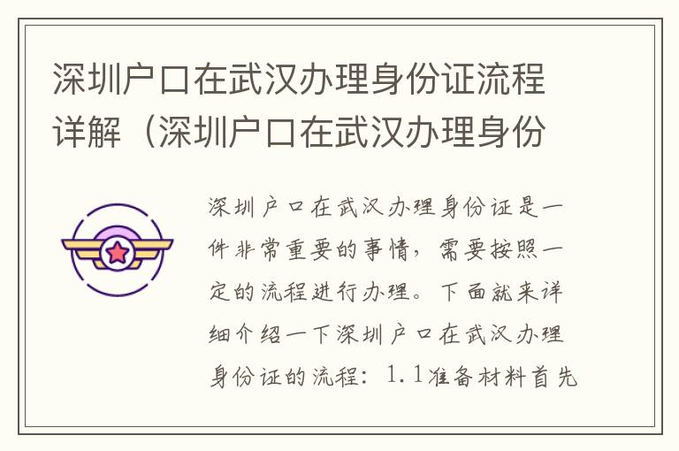 深圳戶口在武漢辦理身份證流程詳解（深圳戶口在武漢辦理身份證的注意事項）