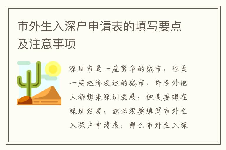 市外生入深戶申請表的填寫要點及注意事項