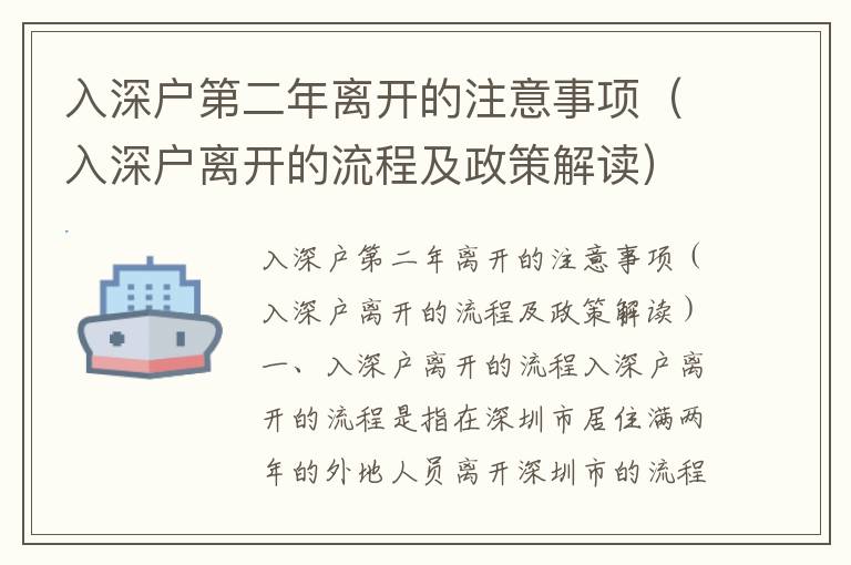 入深戶第二年離開的注意事項（入深戶離開的流程及政策解讀）