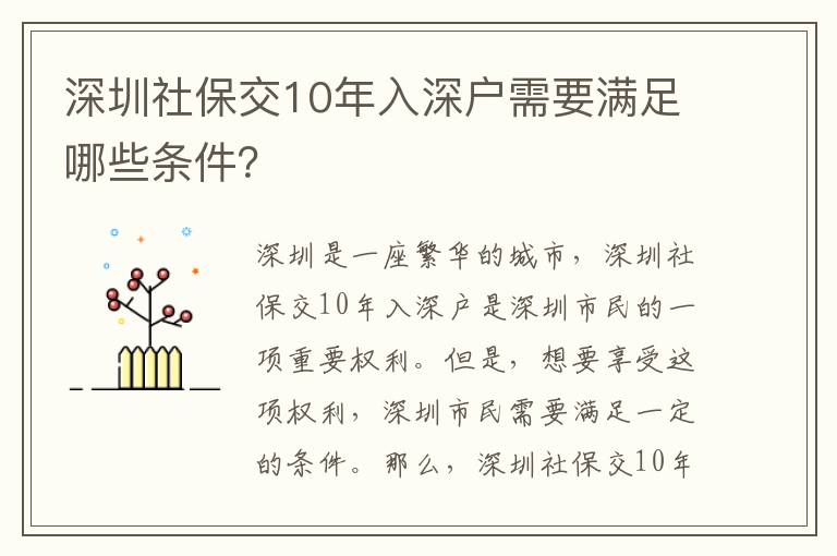 深圳社保交10年入深戶需要滿足哪些條件？