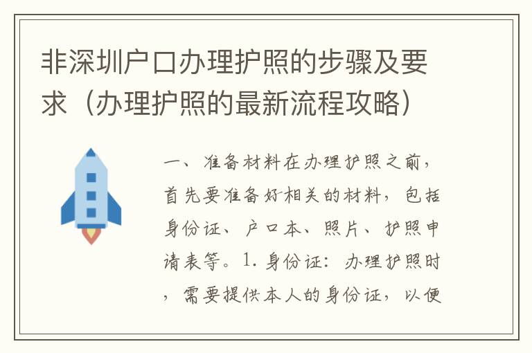 非深圳戶口辦理護照的步驟及要求（辦理護照的最新流程攻略）