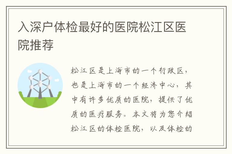 入深戶體檢最好的醫院松江區醫院推薦