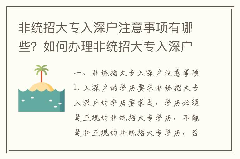 非統招大專入深戶注意事項有哪些？如何辦理非統招大專入深戶