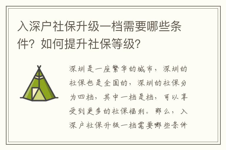 入深戶社保升級一檔需要哪些條件？如何提升社保等級？