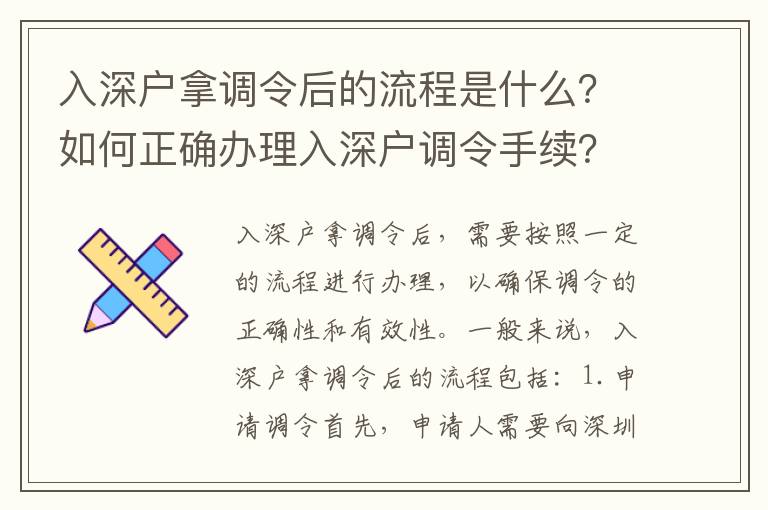 入深戶拿調令后的流程是什么？如何正確辦理入深戶調令手續？