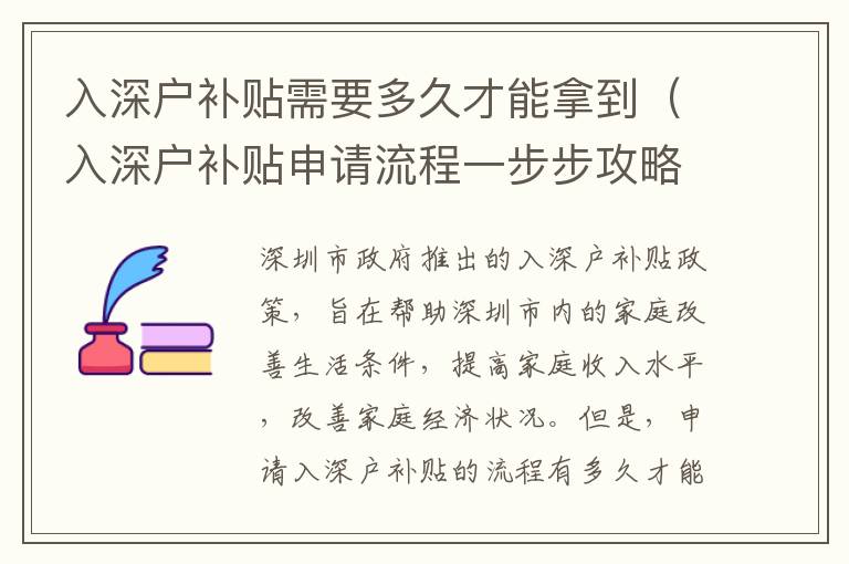 入深戶補貼需要多久才能拿到（入深戶補貼申請流程一步步攻略）