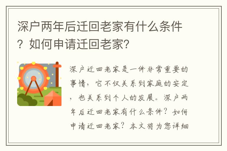 深戶兩年后遷回老家有什么條件？如何申請遷回老家？