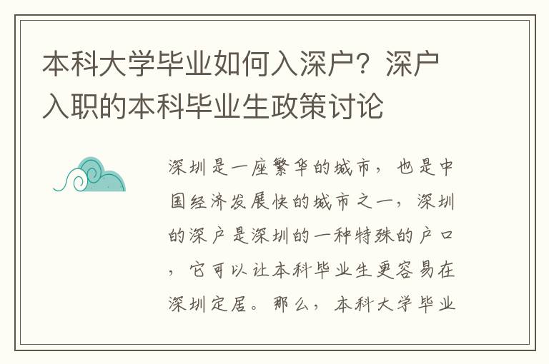 本科大學畢業如何入深戶？深戶入職的本科畢業生政策討論