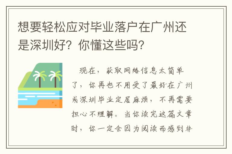 想要輕松應對畢業落戶在廣州還是深圳好？你懂這些嗎？