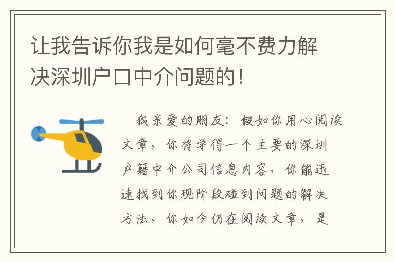 讓我告訴你我是如何毫不費力解決深圳戶口中介問題的！