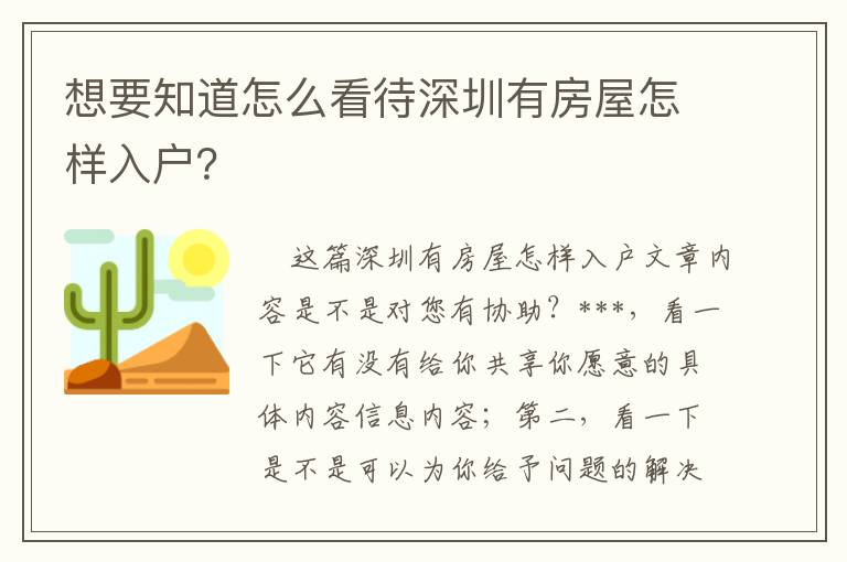 想要知道怎么看待深圳有房屋怎樣入戶？